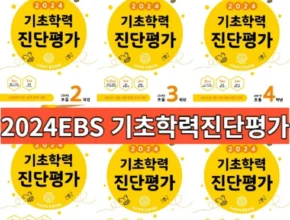 내돈내산 ebs기초학력진단평가초등3학년 품질 가격 최고 제품
