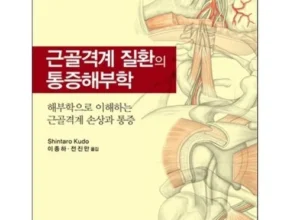 인플추천 그림으로보는근골격해부학 가격 비교