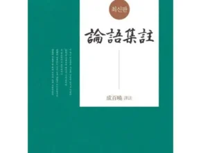 내돈내산 논어집주 추천