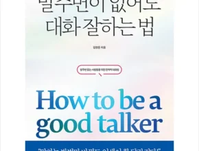 요즘 뜨는 말주변이없어도대화잘하는법 TOP 제품