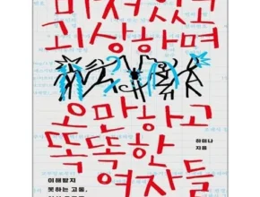 핫딜 미쳐있고괴상하며오만하고똑똑한여자들 핫 아이템