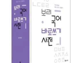 요즘 뜨는 보리국어사전 핫 아이템