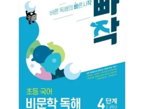 특가 빠작초등 BEST 제품