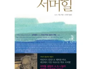 인플추천 서머힐 베스트셀러