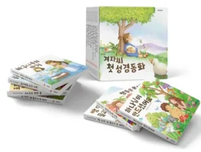요즘 핫한 성경동화 최고 인기 제품