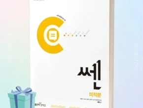 특가 쎈미적분 TOP 제품
