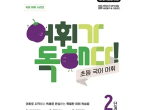 요즘 핫한 어휘가독해다 가격 비교