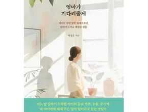 요즘 핫한 엄마가기다려줄게 핫 아이템