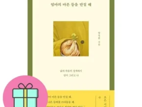 요즘 핫한 엄마의마른등을만질때 최고 인기 제품