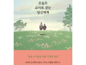 요즘 뜨는 오늘도교사로걷는당신에게 BEST 제품