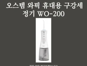 특가  오스템 와픽 구강세정기더블구성 핫 아이템