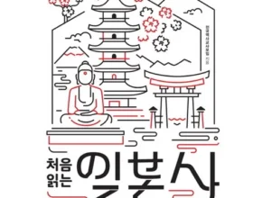 요즘 뜨는 이야기일본사 가격 비교