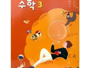 요즘 뜨는 중3수학교과서 가격 비교