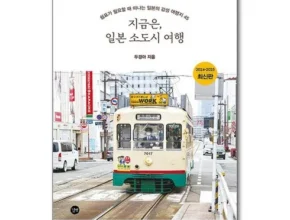 요즘 핫한 지금은일본소도시 핫 아이템