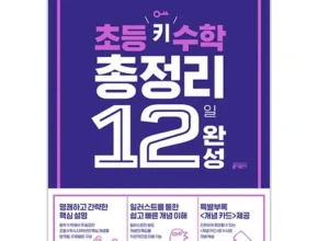 요즘 핫한 초등수학총정리 베스트셀러