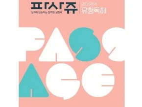 내돈내산 파사쥬 베스트셀러