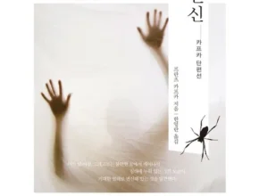 요즘 뜨는 프란츠카프카변신 가성비 좋은 제품