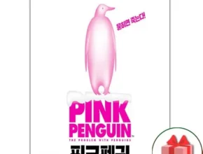 요즘 핫한 핑크펭귄 베스트 추천 제품