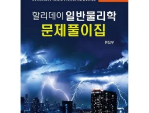 핫딜 할리데이일반물리학 만족도 최고 제품