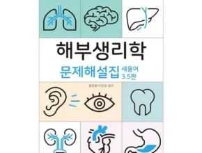 요즘 뜨는 해부생리학문제해설집 BEST 제품