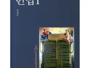 요즘 핫한 헌법학개론 TOP 제품
