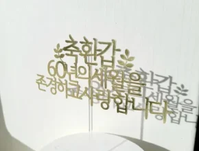 요즘 핫한 환갑답례품 품질 가격 최고 제품