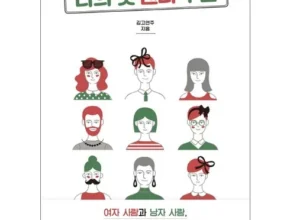 요즘 뜨는 나의첫젠더수업 가성비 좋은 제품